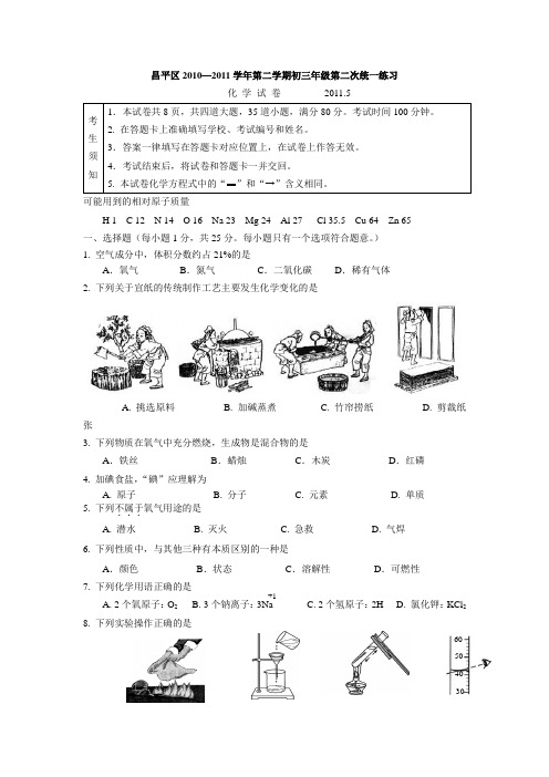 北京昌平区2011年中考化学二模试题及答案