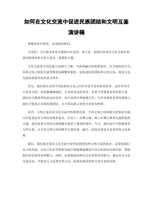 如何在文化交流中促进民族团结和文明互鉴演讲稿