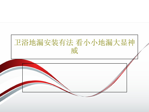 卫浴地漏安装有法 看小小地漏大显神威23页PPT