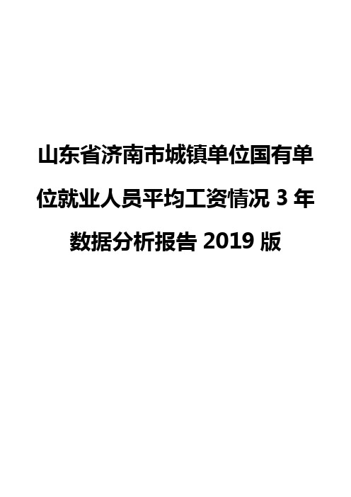 山东省济南市城镇单位国有单位就业人员平均工资情况3年数据分析报告2019版