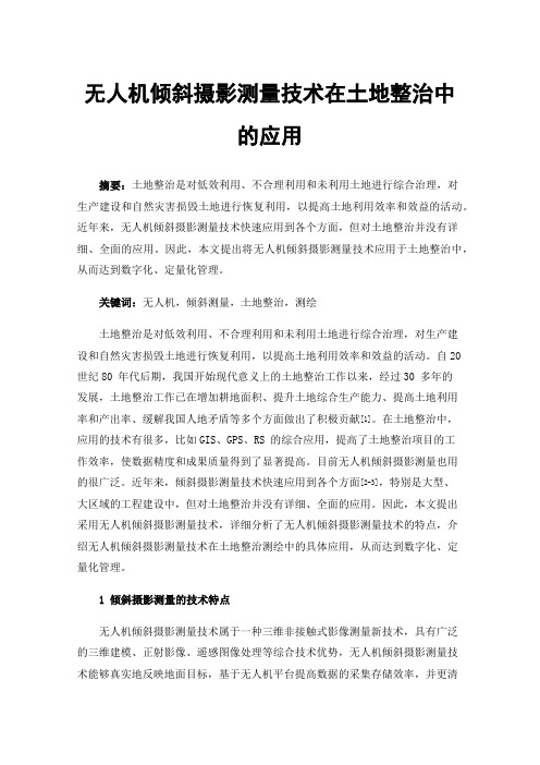 无人机倾斜摄影测量技术在土地整治中的应用