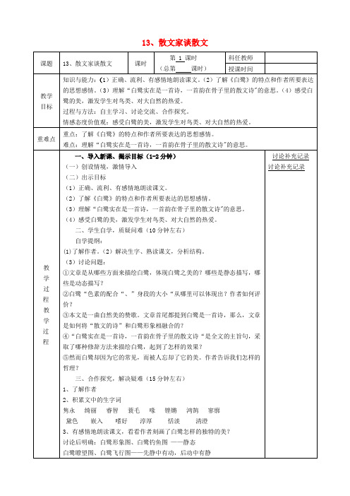 三中九年级语文上册第四单元13《散文家谈散文》(第1课时)教案(新版)苏教版