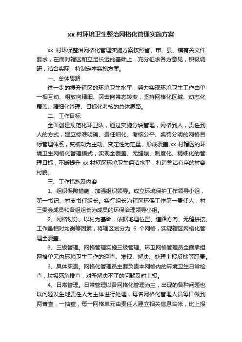 xx村环境卫生整治网格化管理实施方案