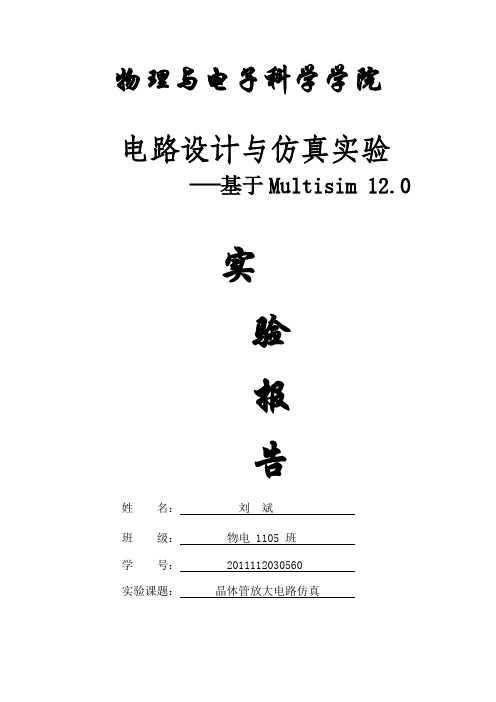 晶体管放大电路仿真