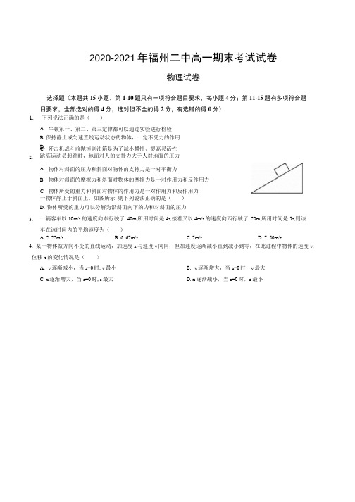 福建省2020-2021学年高一上学期期末考试物理试题.docx