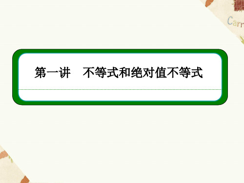 第一讲不等式和绝对值不等式小结课件人教新课标