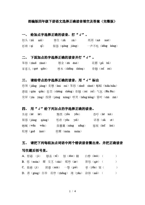 部编版四年级下册语文选择正确读音填空及答案(完整版)