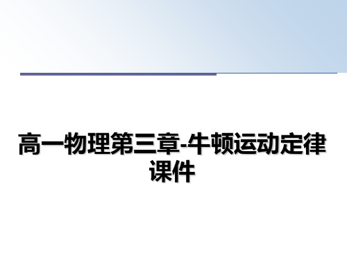 最新高一物理第三章-牛顿运动定律课件教学讲义PPT