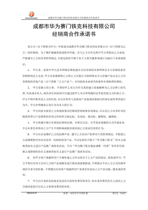 成都市华为赛门铁克科技有限公司经销商合作承诺书