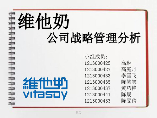 精选维他奶集团(vitasoy)战略选择分析.ppt