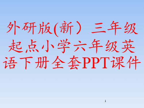 外研版(新)三年级起点小学六年级英语下册全套PPT课件