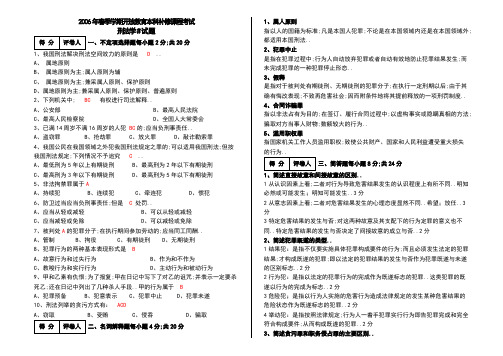 电大月刑法学A卷试题附答案