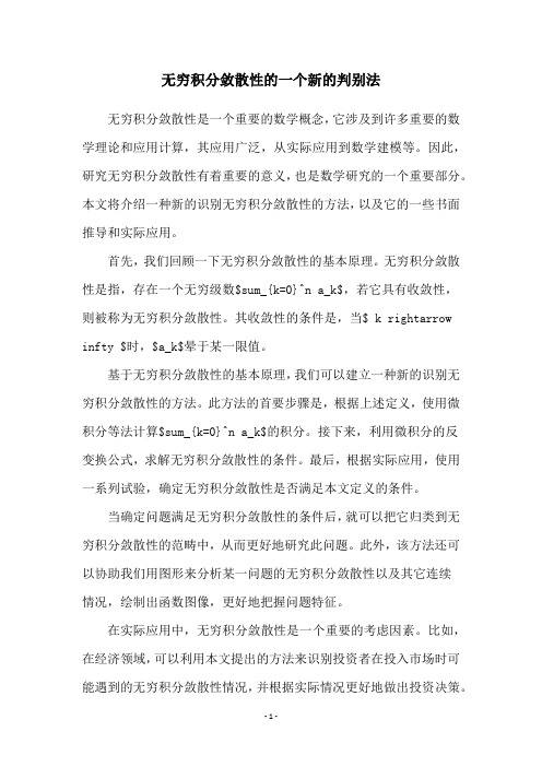 无穷积分敛散性的一个新的判别法