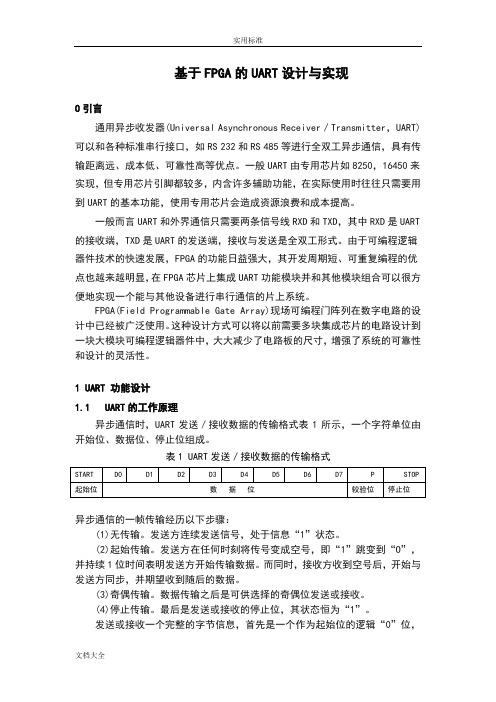 基于某FPGA地串口通信设计