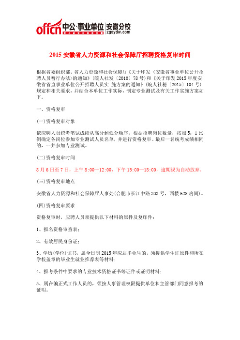 2015安徽省人力资源和社会保障厅招聘资格复审时间