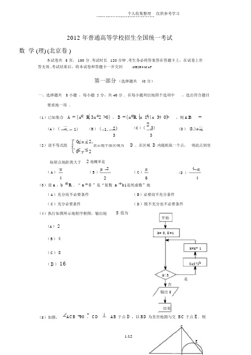 2012年北京高考数学试题与标准答案(理科)已校对