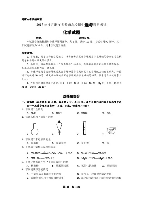 2017年4月浙江省普通高校招生选考科目考试化学试题与答案