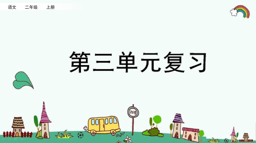 部编人教版二年级语文上册《第三单元【全单元】字词句段篇(知识点总复习)》PPT版课件