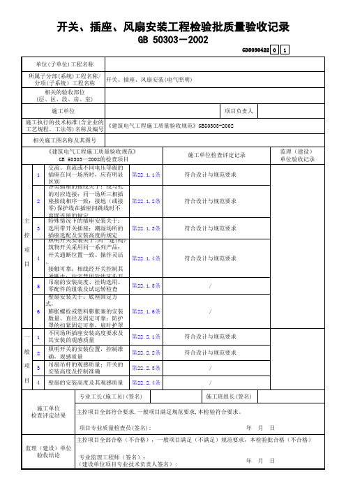 开关、插座、风扇安装工程检验批质量验收记录