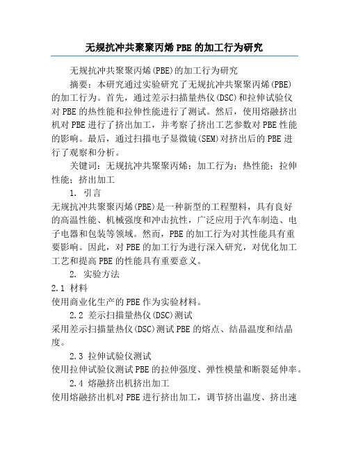 无规抗冲共聚聚丙烯PBE的加工行为研究