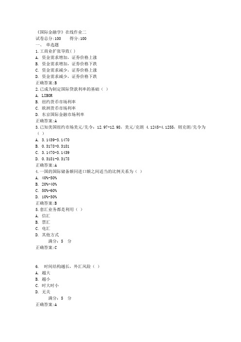 《国际金融学》在线作业二满分答案