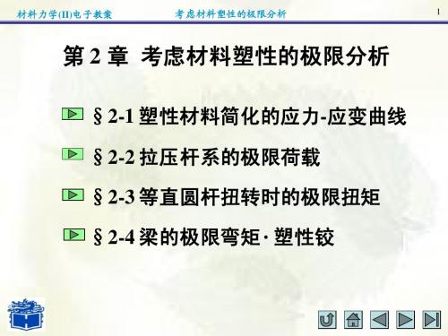 材料力学(II)第2章 考虑材料塑性的极限分析