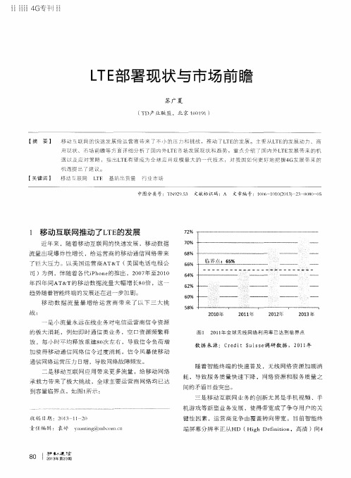 LTE部署现状与市场前瞻