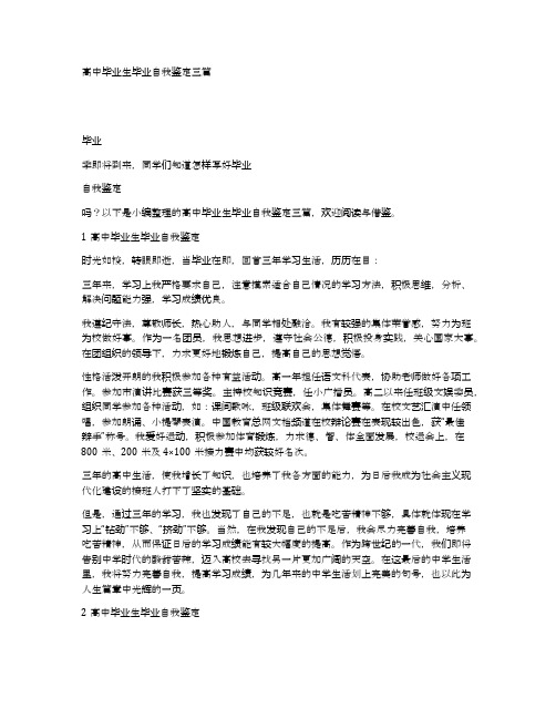 高中毕业生毕业自我鉴定三篇