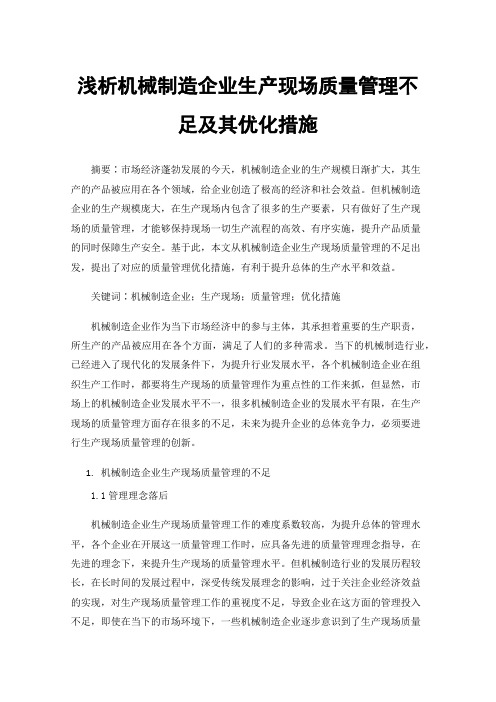 浅析机械制造企业生产现场质量管理不足及其优化措施