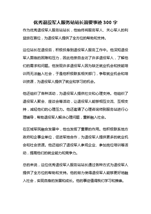 优秀退役军人服务站站长简要事迹300字