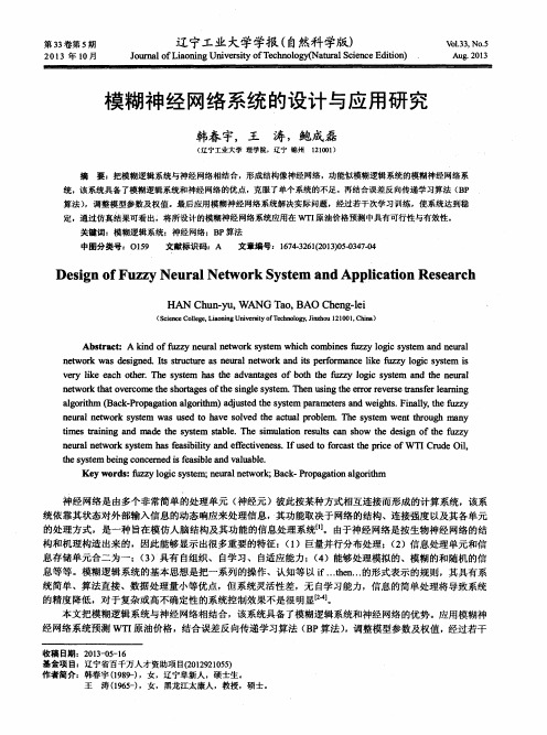 模糊神经网络系统的设计与应用研究