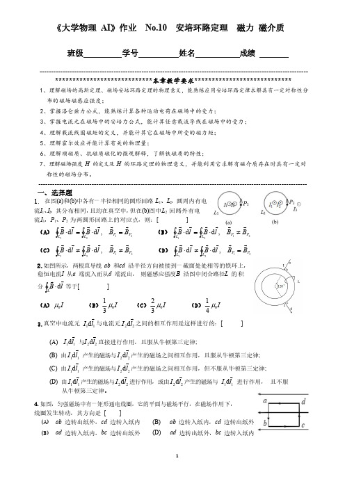 大物AI作业_No.10 安培环路定理 磁力 磁介质 