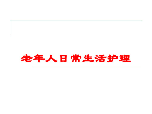 老年人日常生活护理培训课件