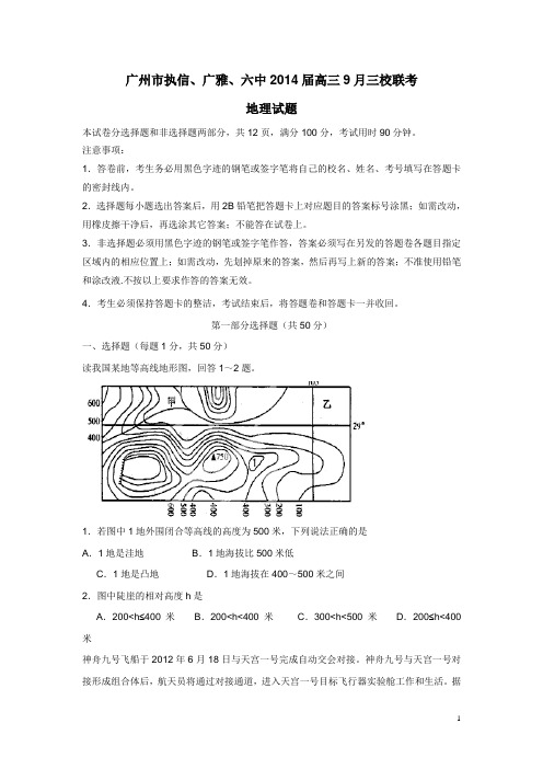 广东省广州市执信、广雅、六中2014届高三9月三校联考地理试题(附答案)