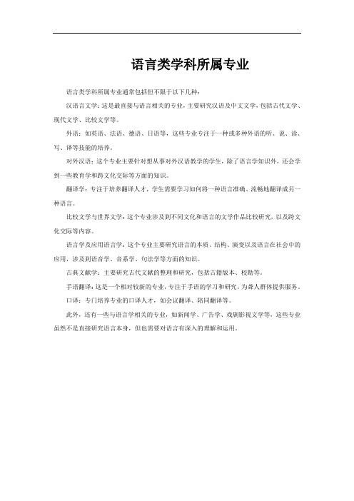 语言类学科所属专业