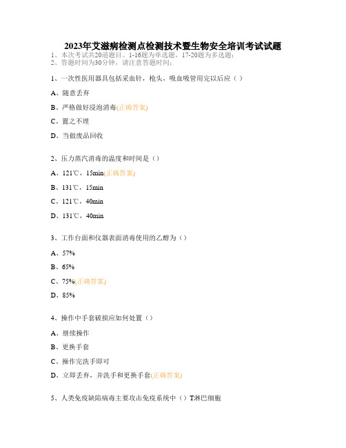 2023年艾滋病检测点检测技术暨生物安全培训考试试题