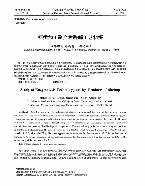 虾类加工副产物酶解工艺初探