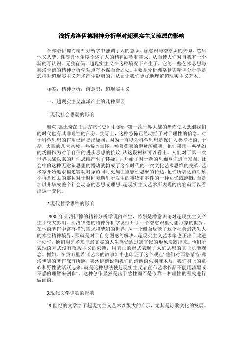 浅析弗洛伊德精神分析学对超现实主义流派的影响