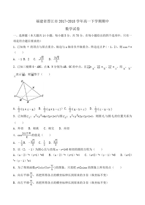 福建省晋江市2017-2018学年高一下学期期中数学试卷Word版含解析