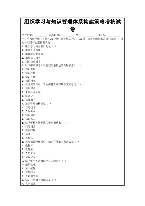 组织学习与知识管理体系构建策略考核试卷