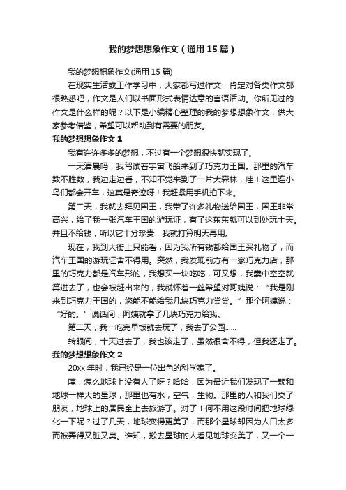 我的梦想想象作文（通用15篇）