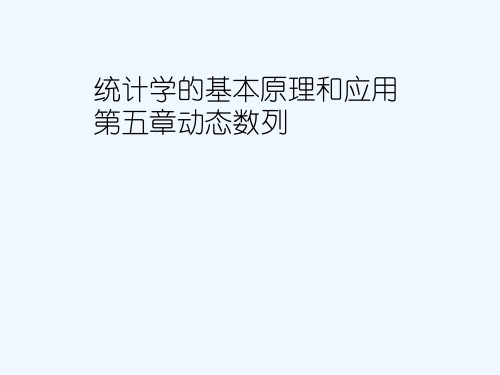 统计学的基本原理和应用第五章动态数列