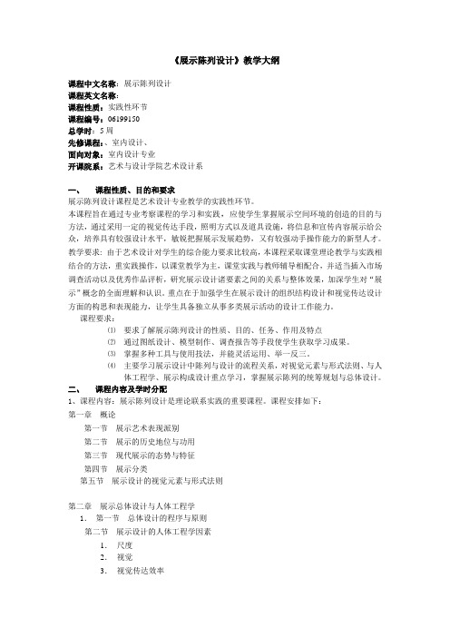 《展示陈列设计》教学大纲