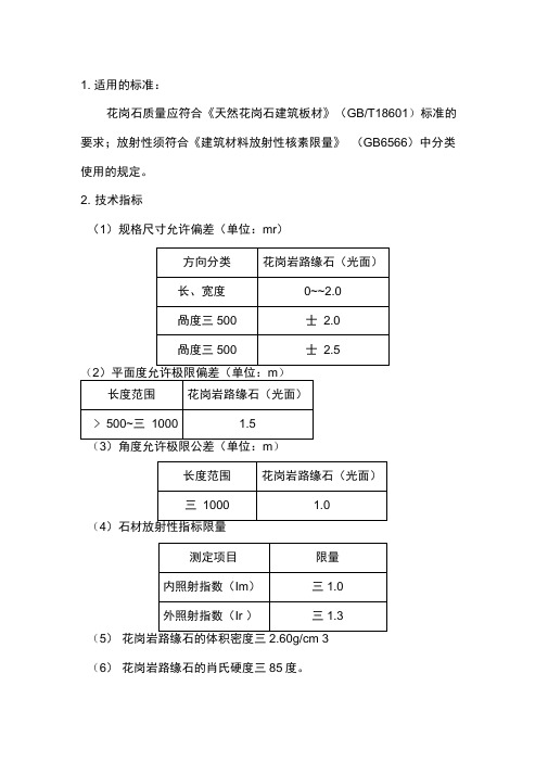 花岗岩技术指标