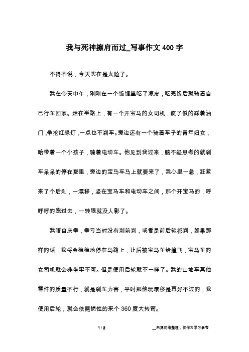 我与死神擦肩而过_写事作文400字