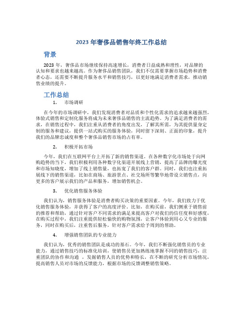 2023年奢侈品销售年终工作总结奢侈品销售工作计划