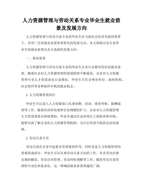 人力资源管理与劳动关系专业毕业生就业前景及发展方向