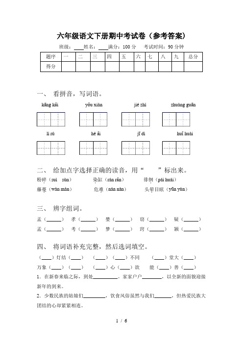 六年级语文下册期中考试卷(参考答案)