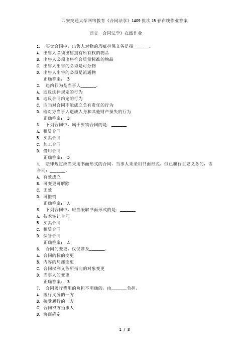 西安交通大学网络教育《合同法学》1409批次15春在线作业答案