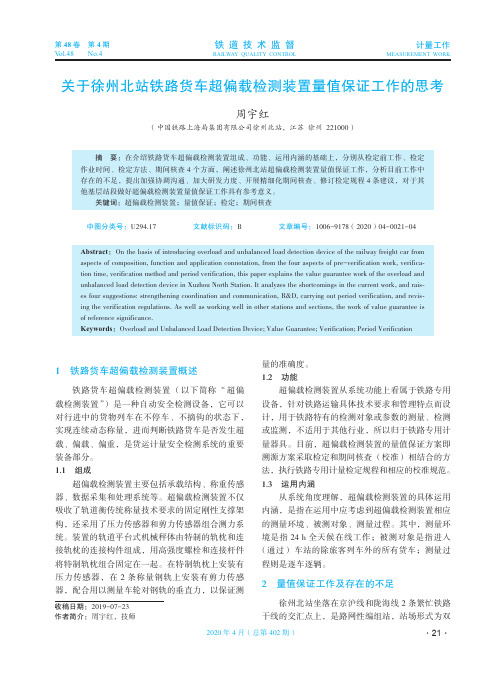 关于徐州北站铁路货车超偏载检测装置量值保证工作的思考